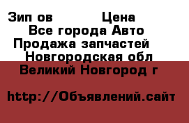 Зип ов 65, 30 › Цена ­ 100 - Все города Авто » Продажа запчастей   . Новгородская обл.,Великий Новгород г.